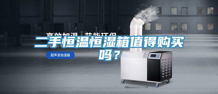 二手恒溫恒濕箱值得購買嗎？