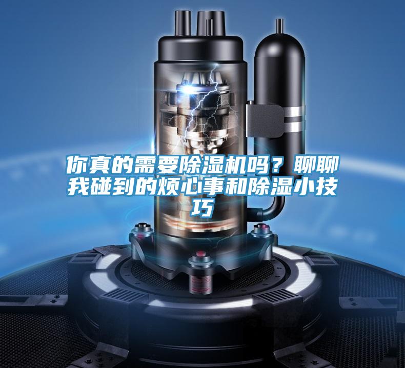 你真的需要除濕機(jī)嗎？聊聊我碰到的煩心事和除濕小技巧