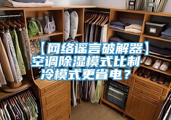 【網(wǎng)絡(luò)謠言破解器】空調(diào)除濕模式比制冷模式更省電？