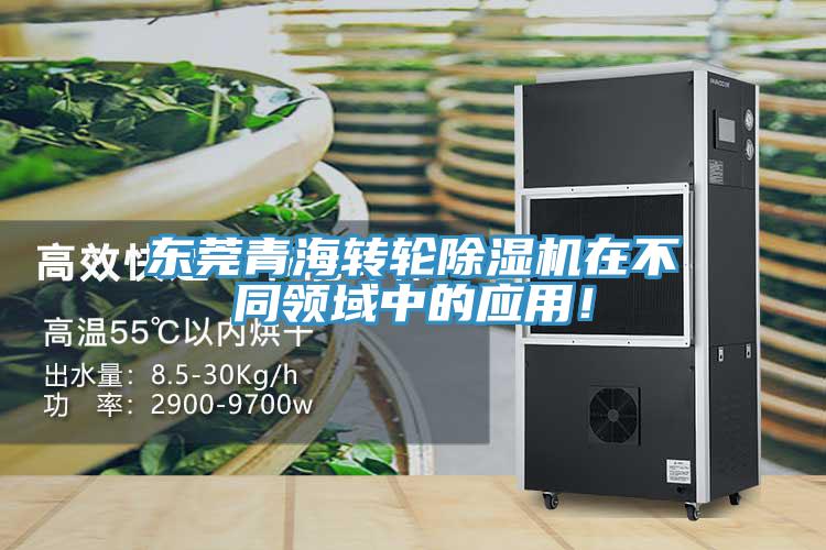 東莞青海轉(zhuǎn)輪除濕機(jī)在不同領(lǐng)域中的應(yīng)用！