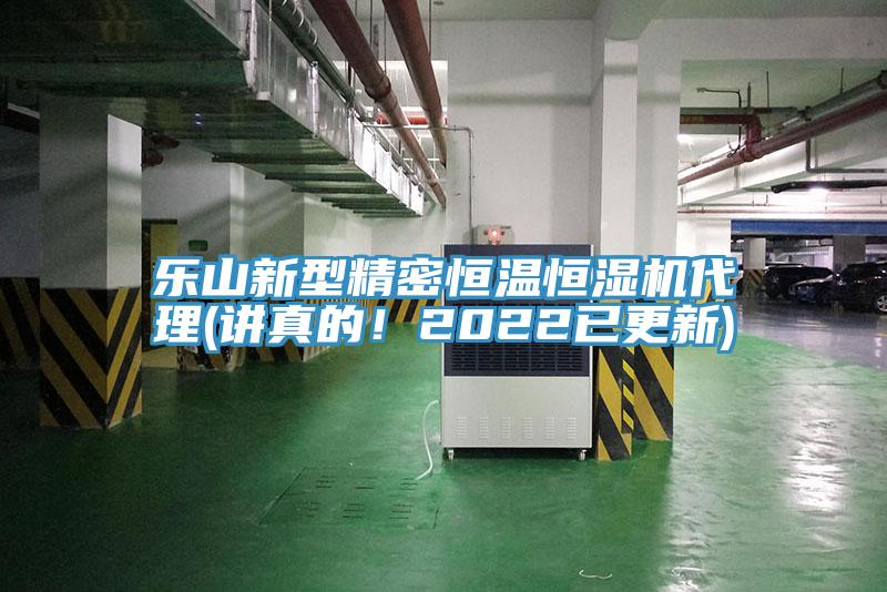 樂山新型精密恒溫恒濕機(jī)代理(講真的！2022已更新)