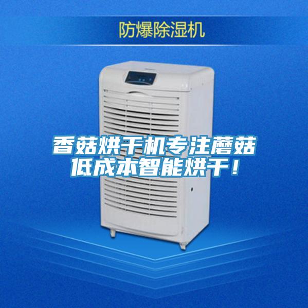 香菇烘干機(jī)專(zhuān)注蘑菇低成本智能烘干！
