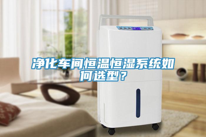 凈化車間恒溫恒濕系統(tǒng)如何選型？