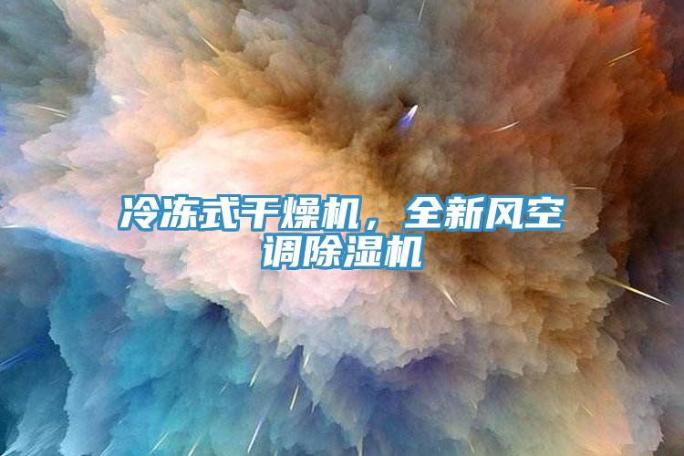 冷凍式干燥機(jī)，全新風(fēng)空調(diào)除濕機(jī)