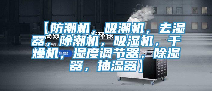 【防潮機，吸潮機，去濕器，除潮機，吸濕機，干燥機，濕度調節(jié)器，除濕器，抽濕器】
