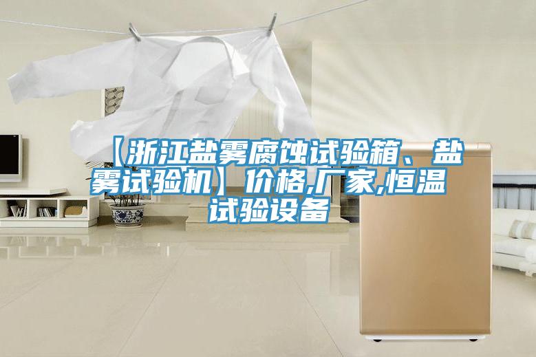 【浙江鹽霧腐蝕試驗箱、鹽霧試驗機(jī)】價格,廠家,恒溫試驗設(shè)備