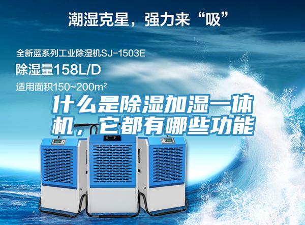 什么是除濕加濕一體機(jī)，它都有哪些功能