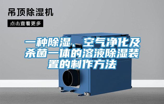 一種除濕、空氣凈化及殺菌一體的溶液除濕裝置的制作方法