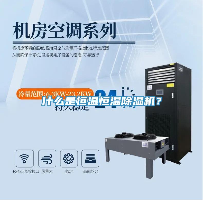 什么是恒溫恒濕除濕機？
