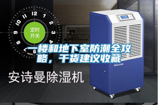 一樓和地下室防潮全攻略，干貨建議收藏