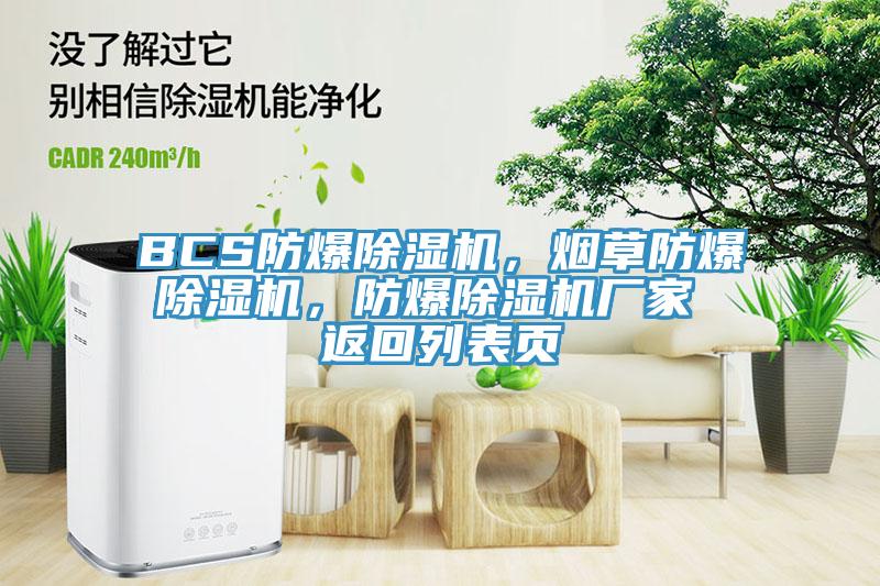 BCS防爆除濕機(jī)，煙草防爆除濕機(jī)，防爆除濕機(jī)廠家 返回列表頁(yè)