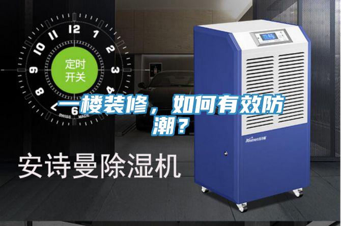 一樓裝修，如何有效防潮？