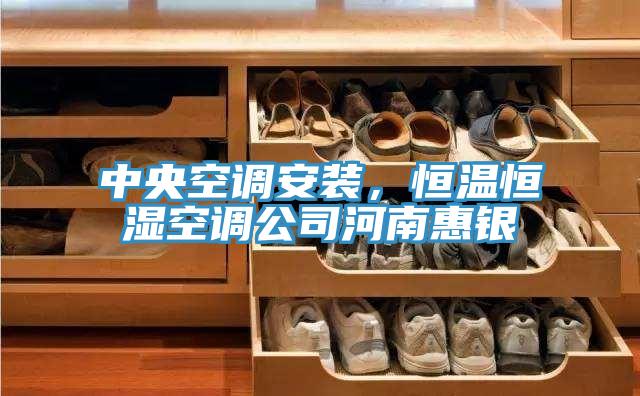 中央空調(diào)安裝，恒溫恒濕空調(diào)公司河南惠銀