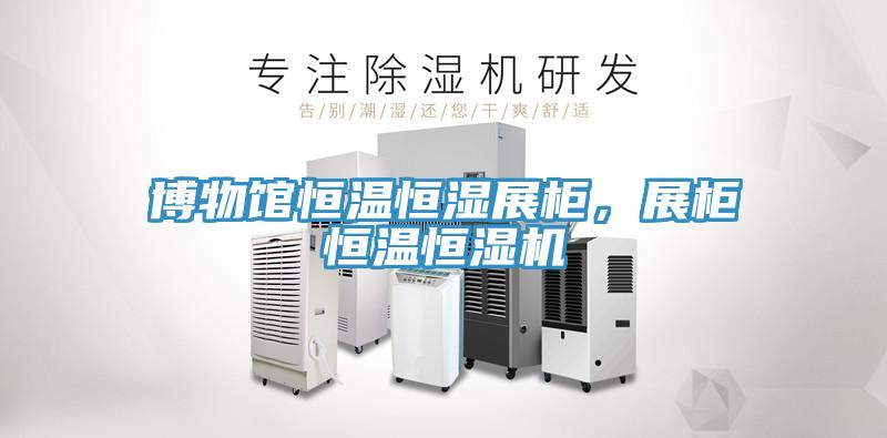 博物館恒溫恒濕展柜，展柜恒溫恒濕機(jī)