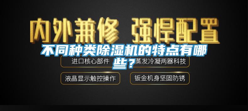不同種類除濕機(jī)的特點(diǎn)有哪些？
