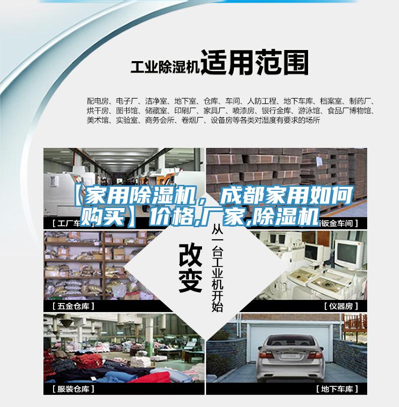 【家用除濕機，成都家用如何購買】價格,廠家,除濕機