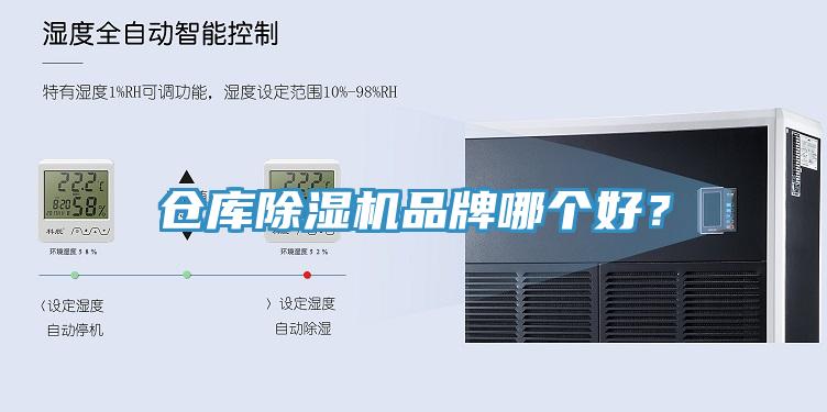 倉庫除濕機(jī)品牌哪個好？