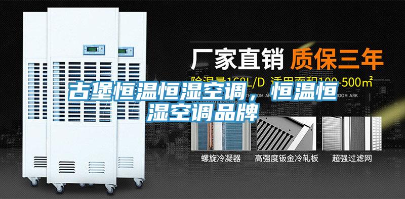 古堡恒溫恒濕空調(diào)，恒溫恒濕空調(diào)品牌