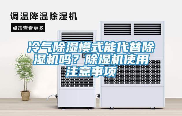 冷氣除濕模式能代替除濕機(jī)嗎？除濕機(jī)使用注意事項(xiàng)