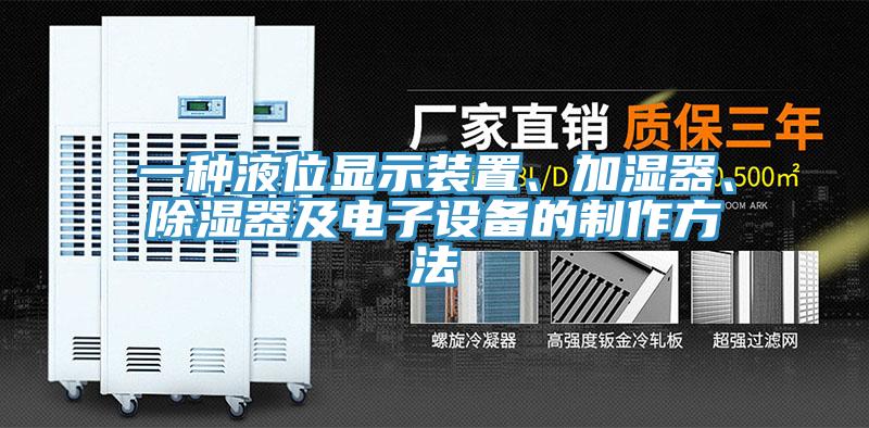 一種液位顯示裝置、加濕器、除濕器及電子設(shè)備的制作方法