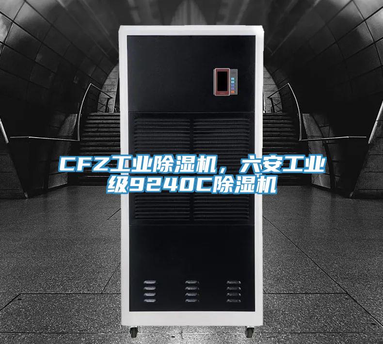 CFZ工業(yè)除濕機(jī)，六安工業(yè)級9240C除濕機(jī)