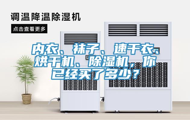內衣、襪子、速干衣、烘干機、除濕機，你已經(jīng)買了多少？