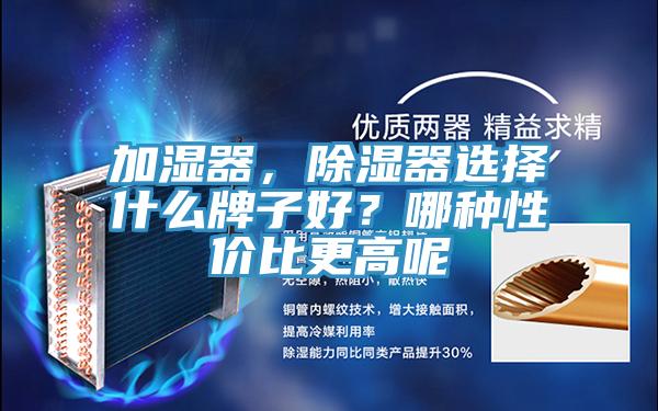 加濕器，除濕器選擇什么牌子好？哪種性?xún)r(jià)比更高呢