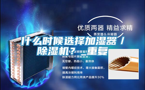 什么時(shí)候選擇加濕器／除濕機(jī)？_重復(fù)