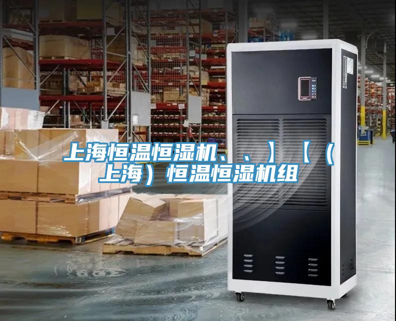 上海恒溫恒濕機(jī)、、】【（上海）恒溫恒濕機(jī)組