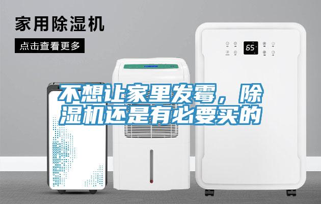 不想讓家里發(fā)霉，除濕機(jī)還是有必要買的