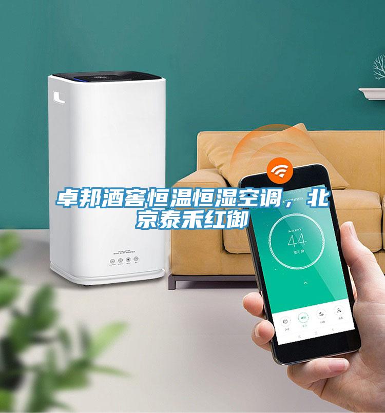 卓邦酒窖恒溫恒濕空調(diào)，北京泰禾紅御