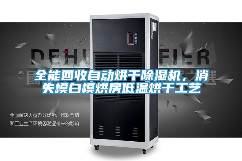 全能回收自動烘干除濕機(jī)，消失模白模烘房低溫烘干工藝