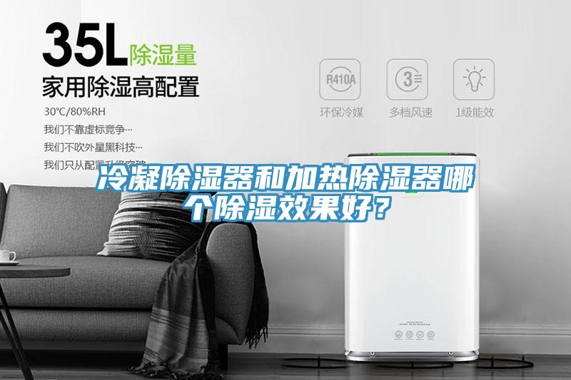 冷凝除濕器和加熱除濕器哪個除濕效果好？