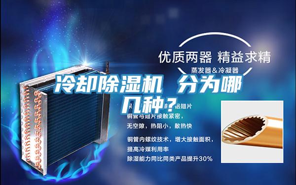 冷卻除濕機 分為哪幾種？