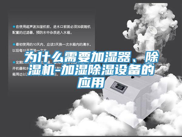 為什么需要加濕器、除濕機-加濕除濕設(shè)備的應(yīng)用