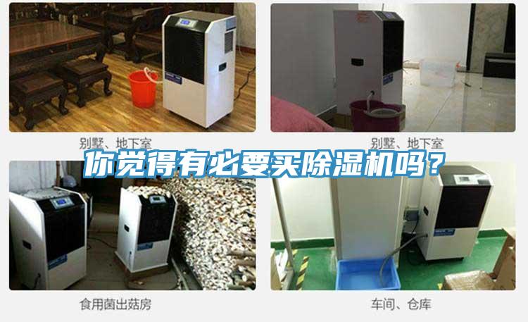 你覺得有必要買除濕機嗎？