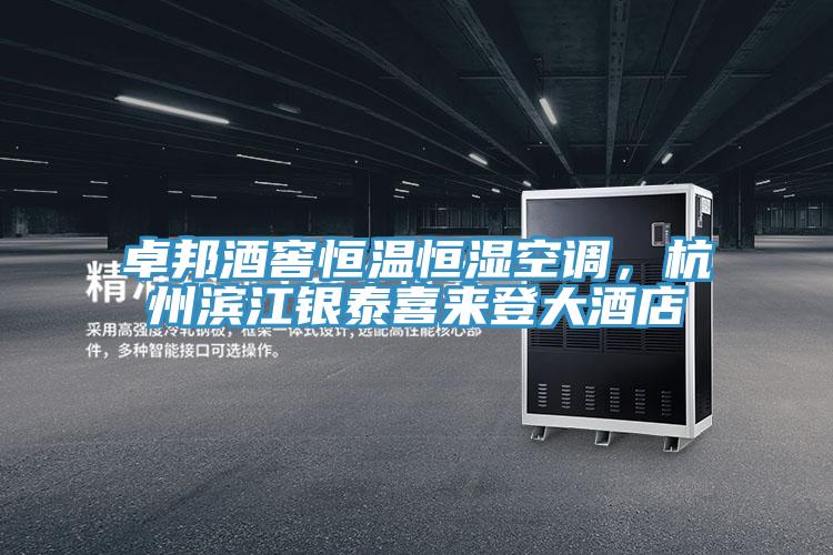 卓邦酒窖恒溫恒濕空調(diào)，杭州濱江銀泰喜來(lái)登大酒店