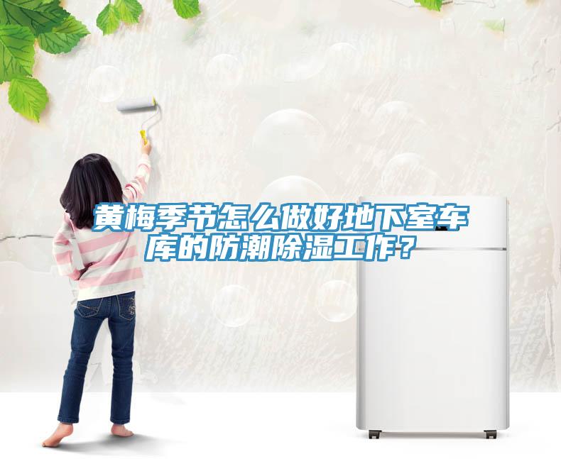 黃梅季節(jié)怎么做好地下室車庫的防潮除濕工作？