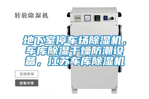 地下室停車場(chǎng)除濕機(jī)，車庫(kù)除濕干燥防潮設(shè)備，江蘇車庫(kù)除濕機(jī)