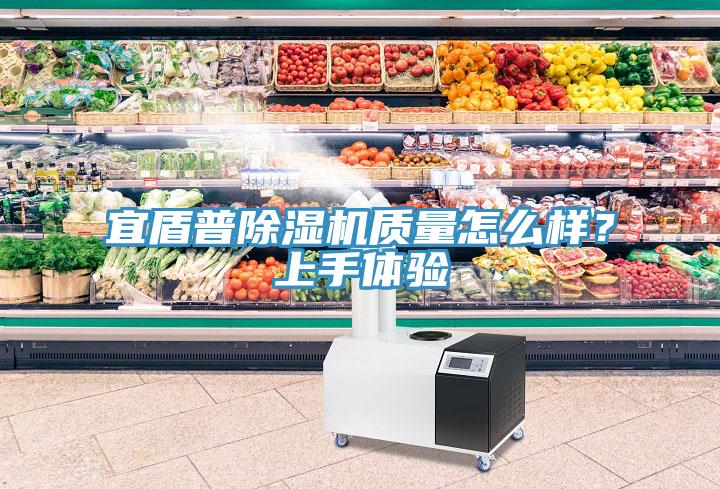 宜盾普除濕機(jī)質(zhì)量怎么樣？上手體驗(yàn)