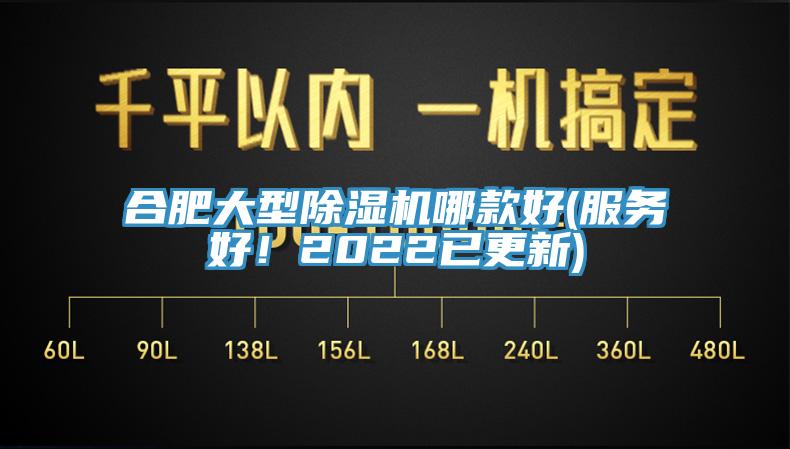 合肥大型除濕機(jī)哪款好(服務(wù)好！2022已更新)
