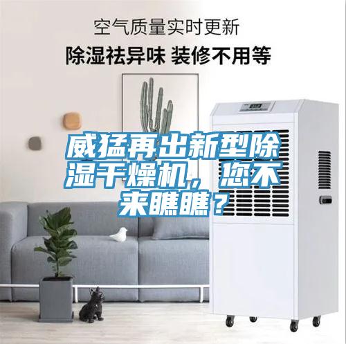 威猛再出新型除濕干燥機(jī)，您不來(lái)瞧瞧？