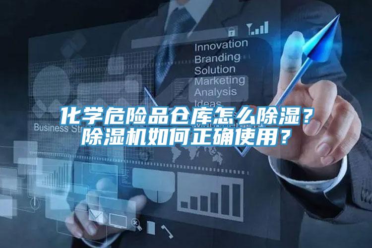 化學(xué)危險(xiǎn)品倉(cāng)庫(kù)怎么除濕？除濕機(jī)如何正確使用？