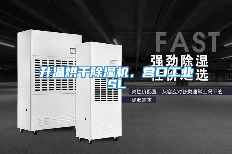 升溫烘干除濕機，營口工業(yè)SL