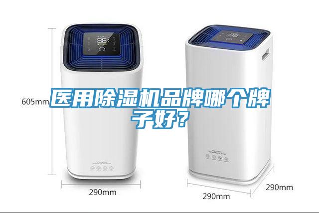 醫(yī)用除濕機(jī)品牌哪個(gè)牌子好？