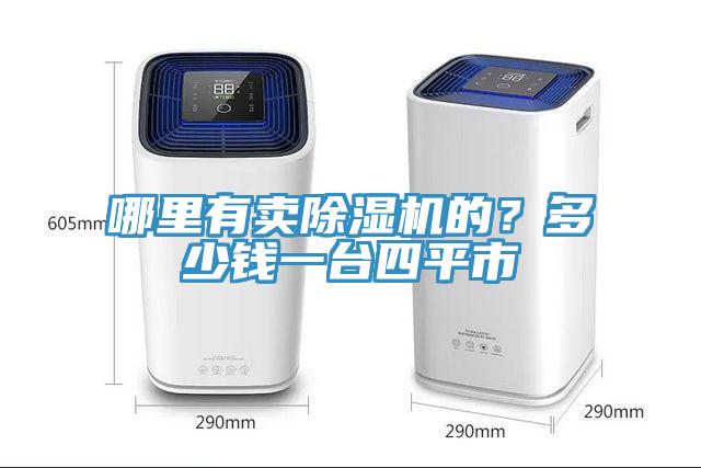 哪里有賣除濕機(jī)的？多少錢一臺(tái)四平市