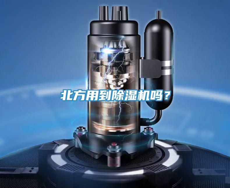 北方用到除濕機(jī)嗎？