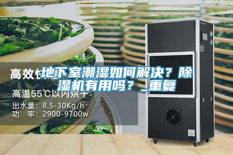 地下室潮濕如何解決？除濕機(jī)有用嗎？_重復(fù)