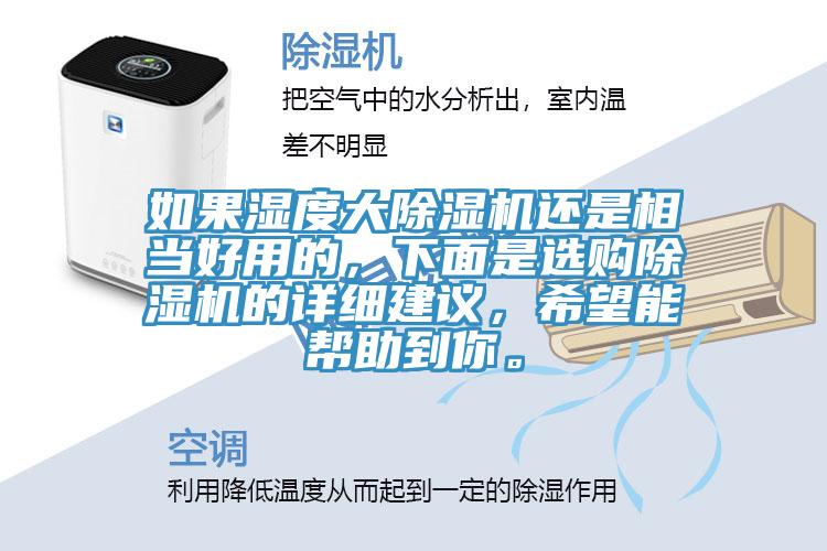 如果濕度大除濕機(jī)還是相當(dāng)好用的，下面是選購(gòu)除濕機(jī)的詳細(xì)建議，希望能幫助到你。