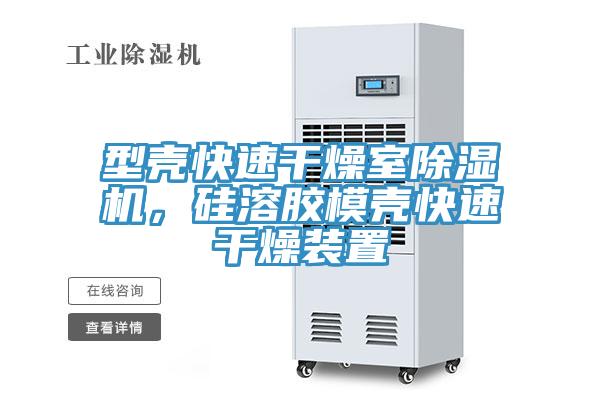 型殼快速干燥室除濕機(jī)，硅溶膠模殼快速干燥裝置